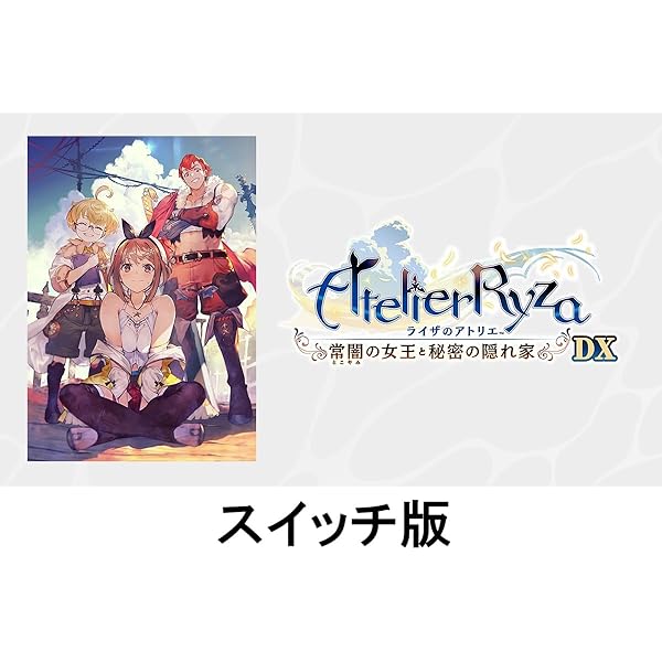 Amazon.co.jp: 【Switch】ライザのアトリエ~常闇の女王と秘密の